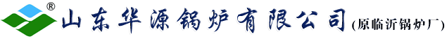 山东华源锅炉有限公司(原临沂锅炉厂,电话：13953912781)