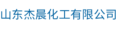 山东杰晨化工有限公司