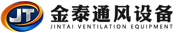 山东金泰通风设备有限公司