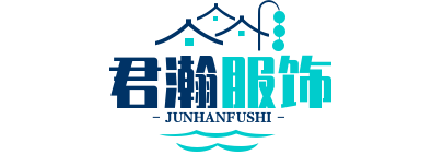 山东君瀚标志服装有限公司