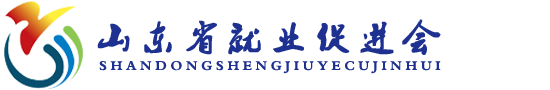 山东省就业促进会