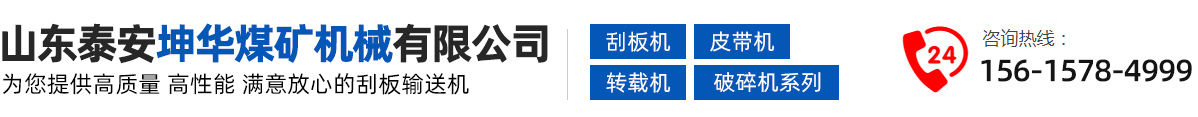 刮板输送机,带式输送机,转载机系列,破碎机系列