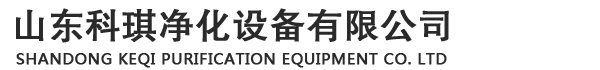 山东科琪净化设备有限公司