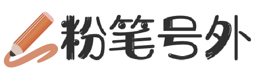 粉笔号外