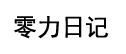 零力日记