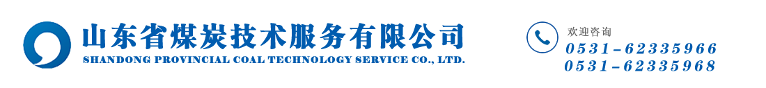 山东省煤炭技术服务有限公司