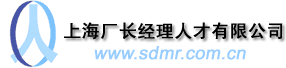 上海厂长经理人才有限公司