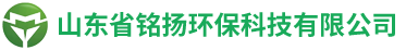 山东省铭扬环保科技有限公司,催化燃烧蓄热式燃烧废气处理设备,工业除尘,焊烟净化器,污水处理设备