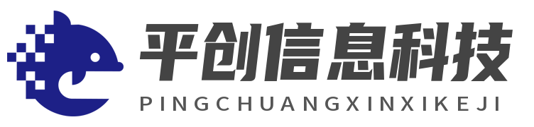 山东平创信息科技有限公司