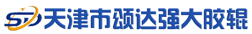 天津市颂达强大胶辊有限公司专业胶辊