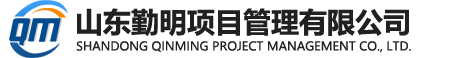 山东勤明项目管理有限公司