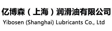 亿博森(上海)润滑油有限公司