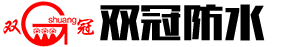潍坊市双冠防水材料有限公司