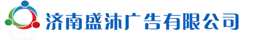 济南盛沐广告有限公司