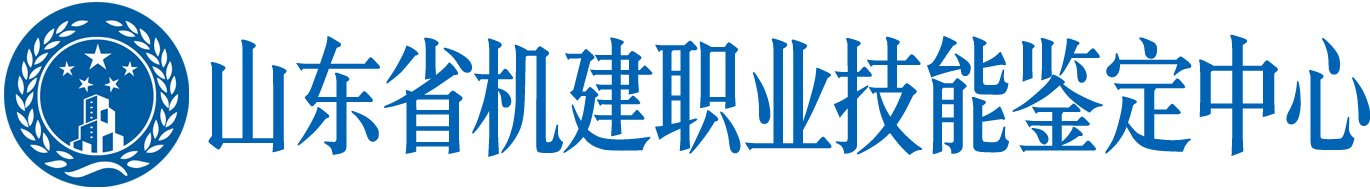 山东省机建职业技能鉴定中心