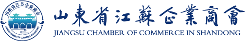 山东省江苏企业商会