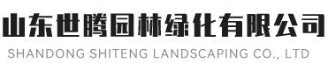 山东世腾园林绿化有限公司【网站】