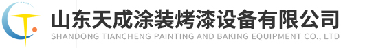 干式无尘喷漆房