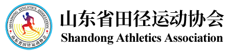山东省田径运动协会
