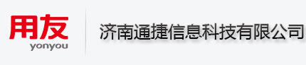 济南通捷信息科技有限公司――济南用友软件