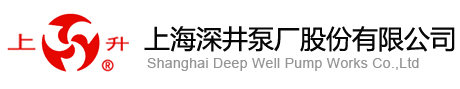 上海深井泵厂有限公司