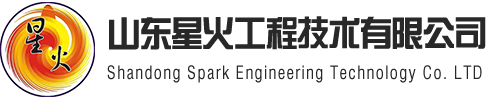 山东星火工程技术有限公司