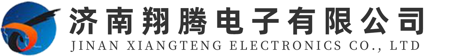 济南翔腾电子有限公司