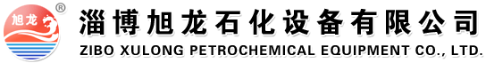 淄博旭龙石化设备有限公司