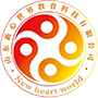 新心世界