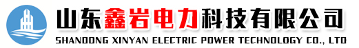 山东鑫岩电力科技有限公司