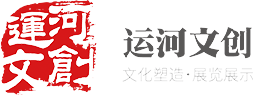 山东运河文创展览展示有限公司【官网】