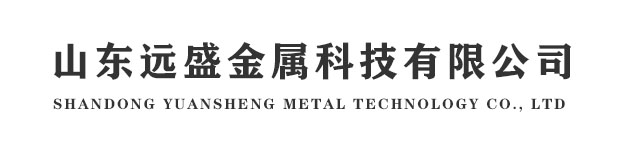 山东远盛金属科技有限公司