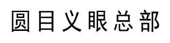 全国专业定制义眼片假眼睛
