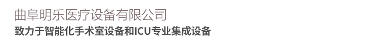 手术室设备和IUC专业集成生产销售厂家