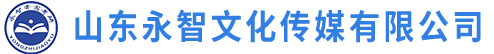 山东永智文化传媒有限公司