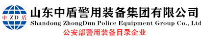 山东中盾警用装备集团有限公司