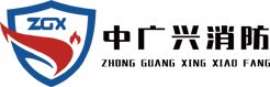 山东中广兴消防设备有限公司