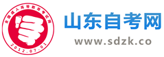 山东自考报名
