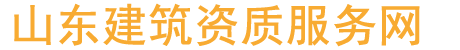 【济南资质代办】济南施工资质代办
