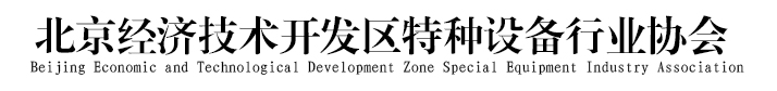 北京经济技术开发区特种设备行业协会官方网站