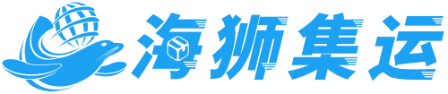 海狮集运官网