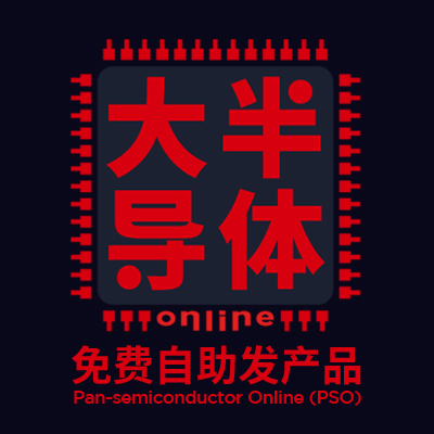 大半导体在线(PSO)