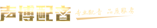 声博配音官网