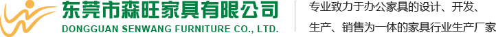 深圳办公家具＿惠州河源东莞家具厂