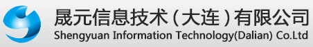 晟元信息技术（大连）有限公司