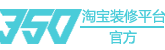 350淘宝装修模板平台