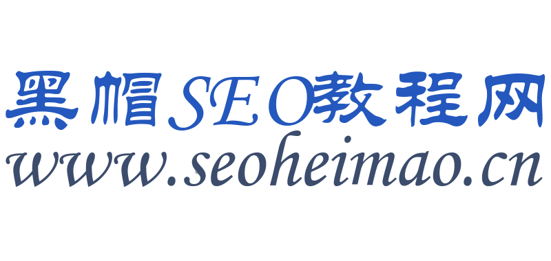 seo培训教程
