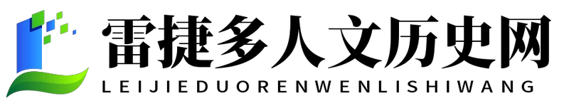雷捷多人文历史网
