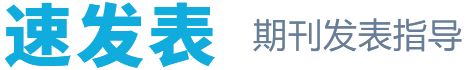 速发表