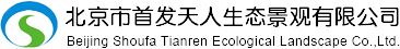 北京市首发天人生态景观有限公司